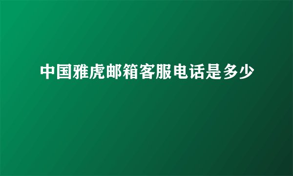 中国雅虎邮箱客服电话是多少