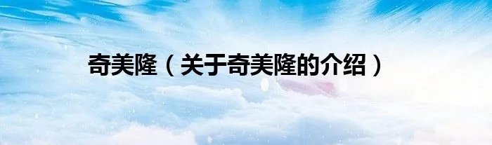 奇美隆（关于奇美隆的介绍）