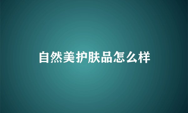 自然美护肤品怎么样