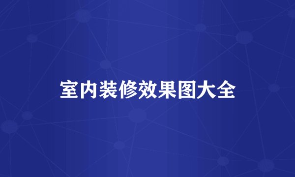 室内装修效果图大全