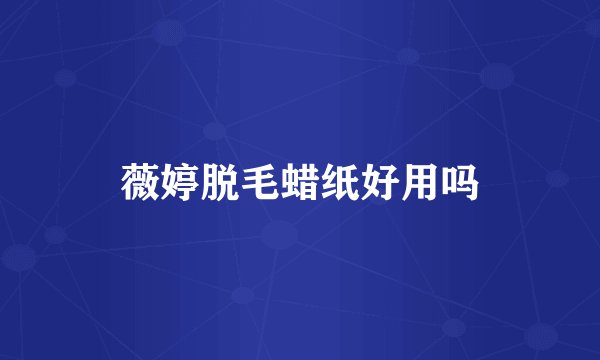 薇婷脱毛蜡纸好用吗