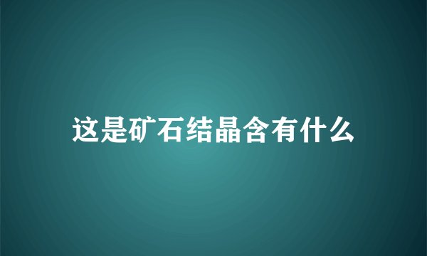 这是矿石结晶含有什么