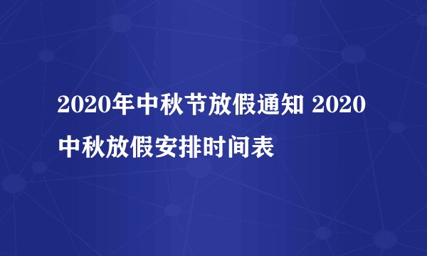 2020年中秋节放假通知 2020中秋放假安排时间表