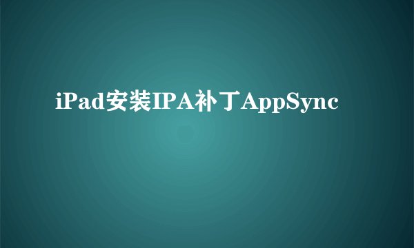iPad安装IPA补丁AppSync