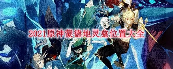 2021原神蒙德地灵龛位置大全