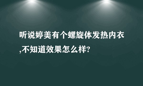 听说婷美有个螺旋体发热内衣,不知道效果怎么样?