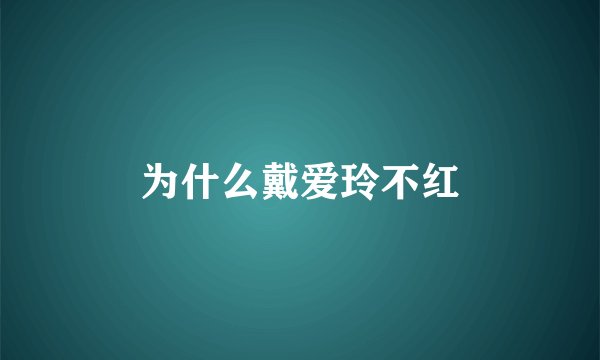 为什么戴爱玲不红