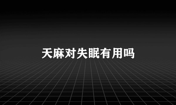 天麻对失眠有用吗