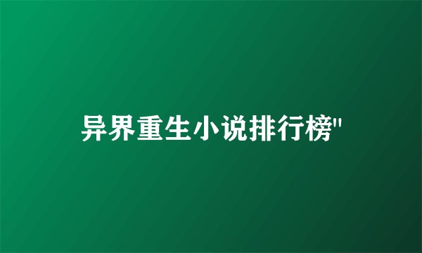异界重生小说排行榜