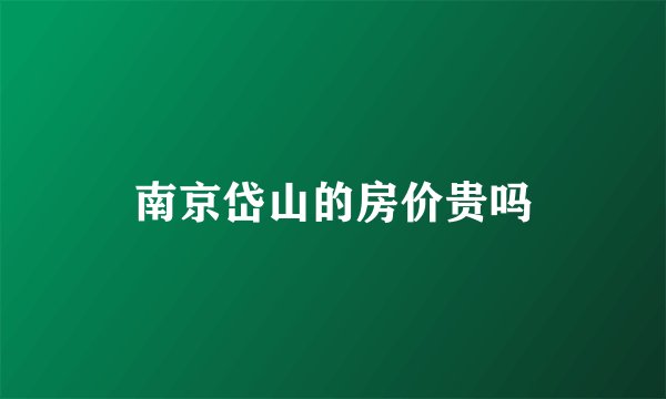 南京岱山的房价贵吗