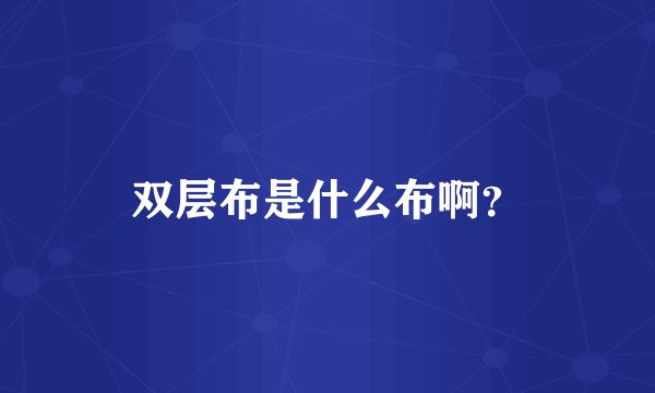 双层布是什么布啊？