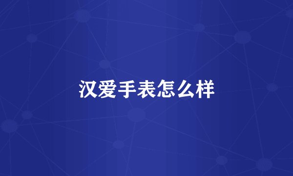 汉爱手表怎么样