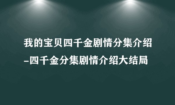 我的宝贝四千金剧情分集介绍-四千金分集剧情介绍大结局