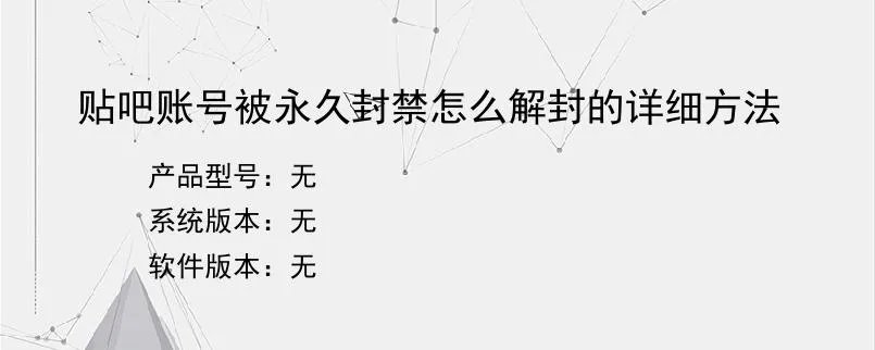 贴吧账号被永久封禁怎么解封的详细方法