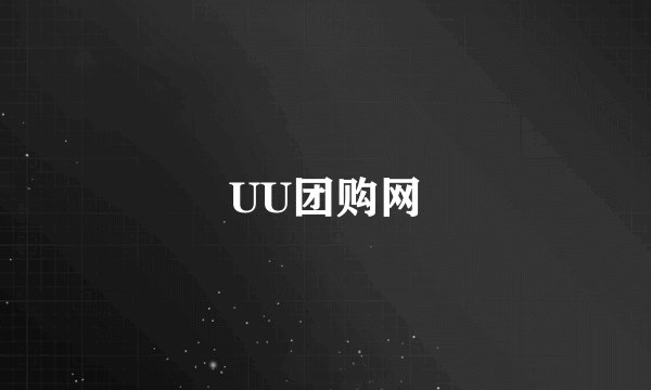 UU团购网
