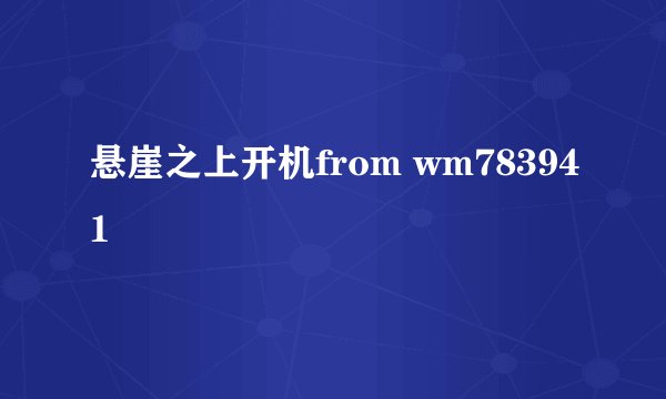 悬崖之上开机from wm783941