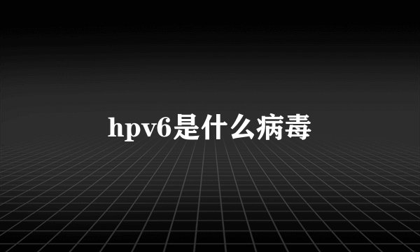 hpv6是什么病毒