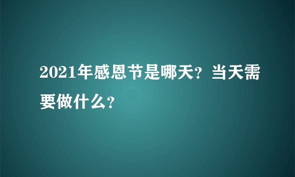 2021年感恩节是哪天？当天需要做什么？