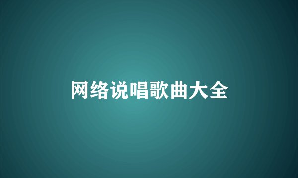网络说唱歌曲大全