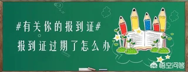报到证过期了怎么办？