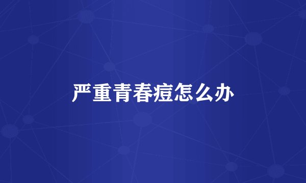 严重青春痘怎么办