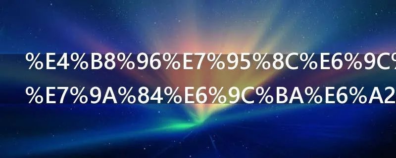 世界最厉害的机械舞王是谁