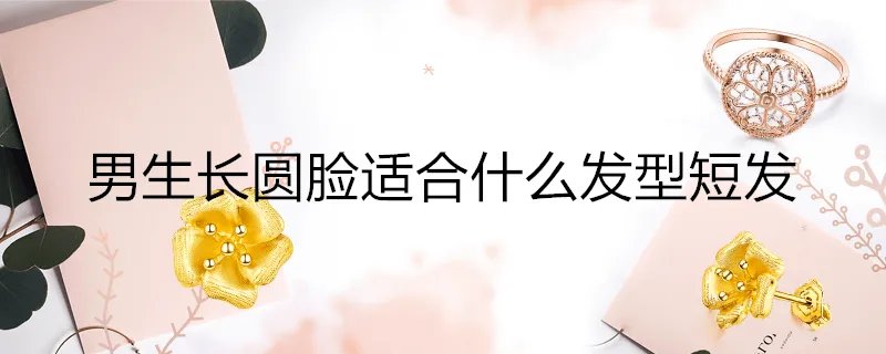 男生长圆脸适合什么发型短发