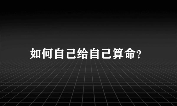 如何自己给自己算命？