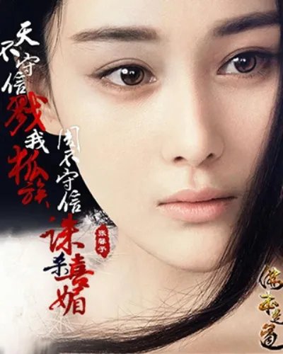 佛本是道张馨予海报欣赏 神态举止犹如苏妲己般美艳动人