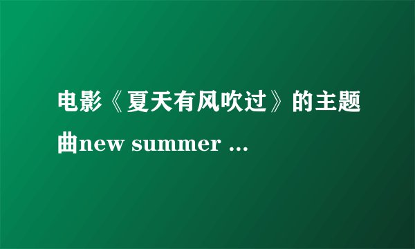 电影《夏天有风吹过》的主题曲new summer 唱的是什么（歌词）