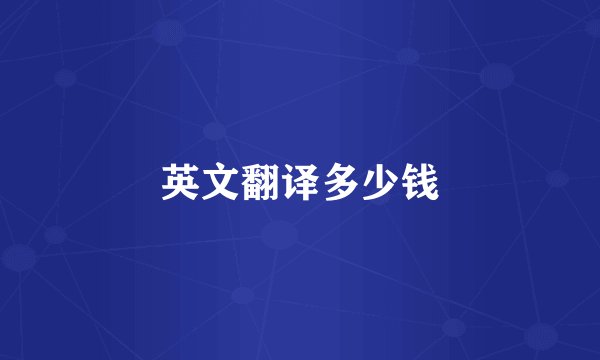 英文翻译多少钱