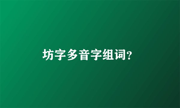 坊字多音字组词？