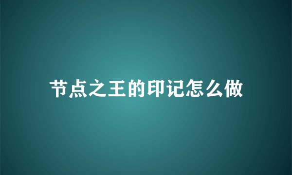 节点之王的印记怎么做