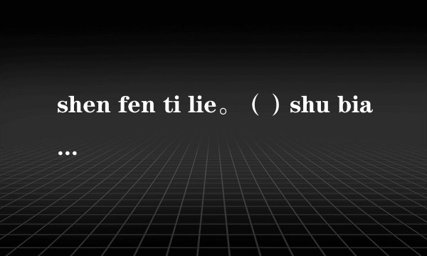 shen fen ti lie。（）shu bian ren jia.() yi lai jiu you tu di,yi zou jiu dai qian