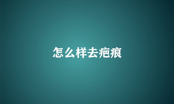 怎么样去疤痕