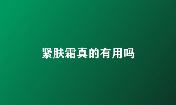 紧肤霜真的有用吗