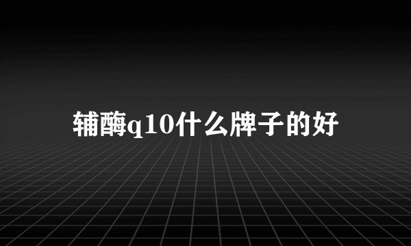 辅酶q10什么牌子的好
