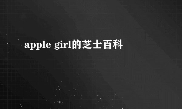 apple girl的芝士百科