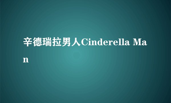 辛德瑞拉男人Cinderella Man