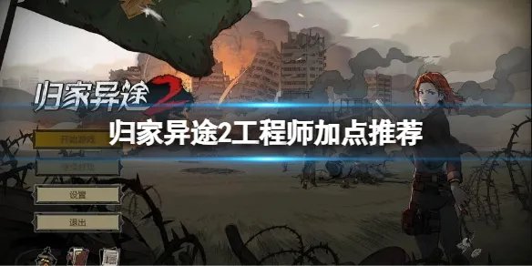 《归家异途2》工程师怎么加点？工程师加点推荐