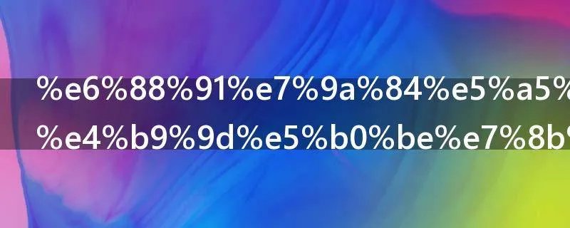 我的女友是九尾狐结局