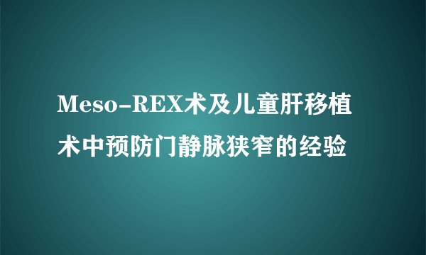 Meso-REX术及儿童肝移植术中预防门静脉狭窄的经验