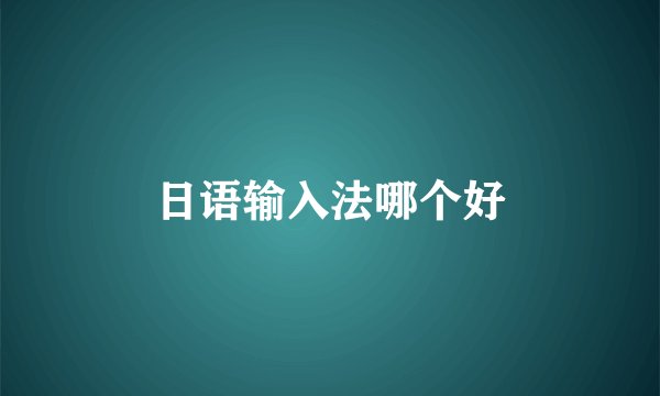 日语输入法哪个好