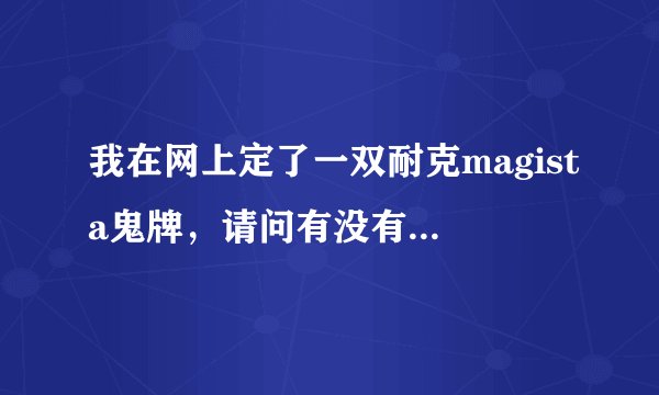 我在网上定了一双耐克magista鬼牌，请问有没有了解这双鞋的人跟我说说买的值不值，这鞋好不好？