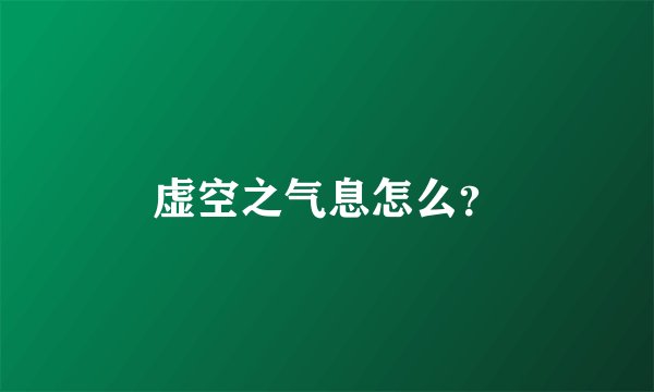 虚空之气息怎么？