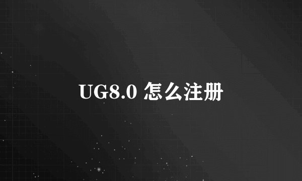 UG8.0 怎么注册