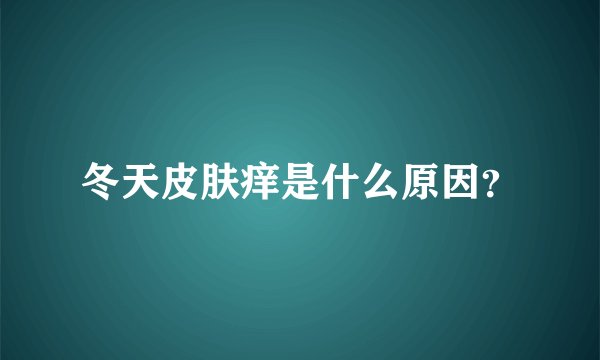 冬天皮肤痒是什么原因？