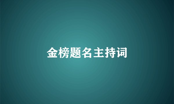 金榜题名主持词