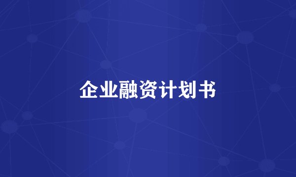 企业融资计划书