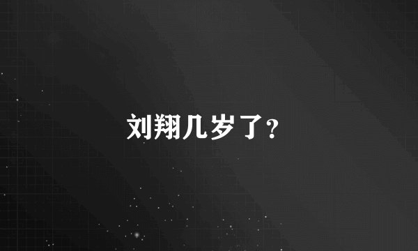 刘翔几岁了？